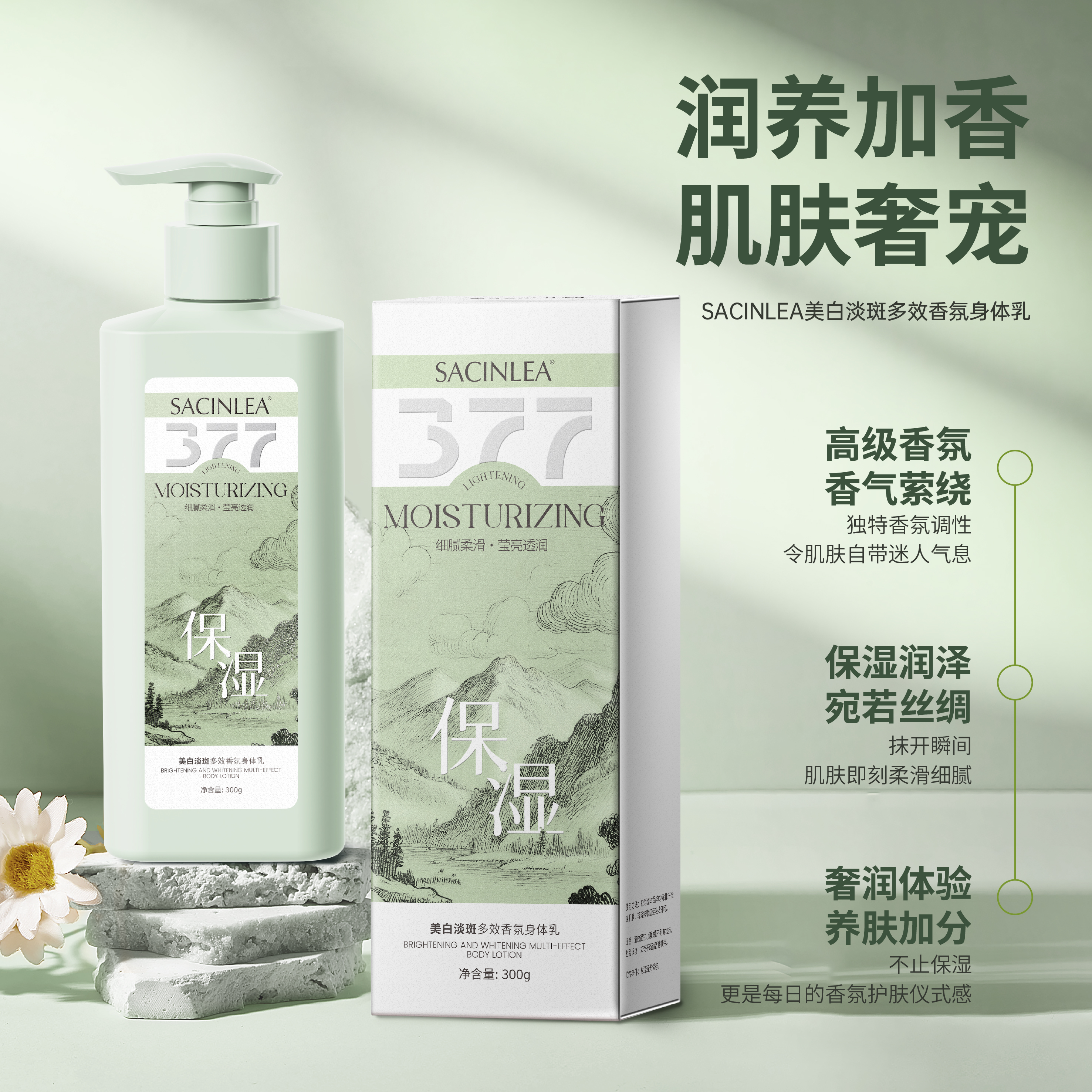 【小转仙】SACINLEA美白淡斑多效香氛身体乳