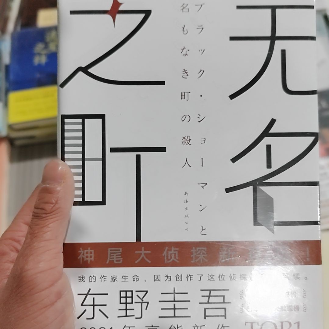 东野圭吾无名无名