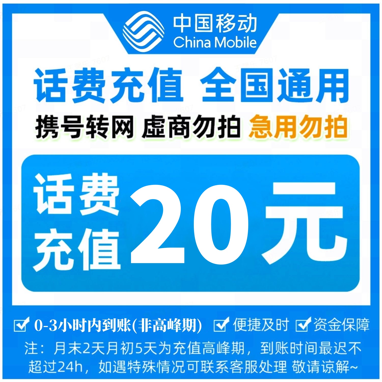【全国通用】中国移动20元手机小额话费充值 0-3小时内到账