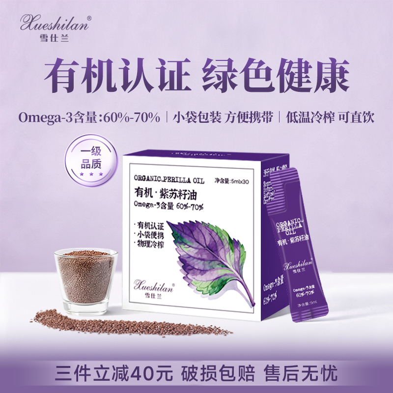 雪仕兰有机紫苏籽油便携装冷榨食用油拌酸奶拌沙拉紫苏油亚麻酸