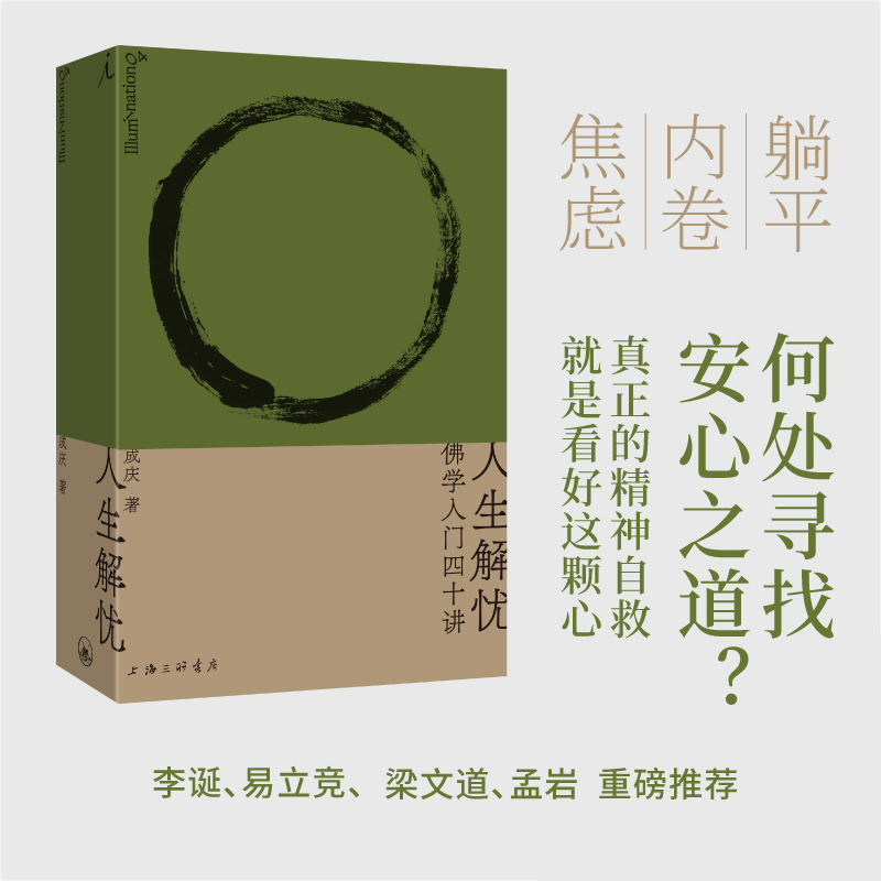 人生解忧：佛学入门四十讲