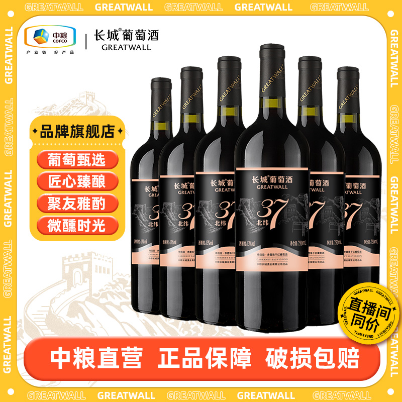 【长城】蓬莱产区北纬37精选赤霞珠干红整箱13度750ml中国生产