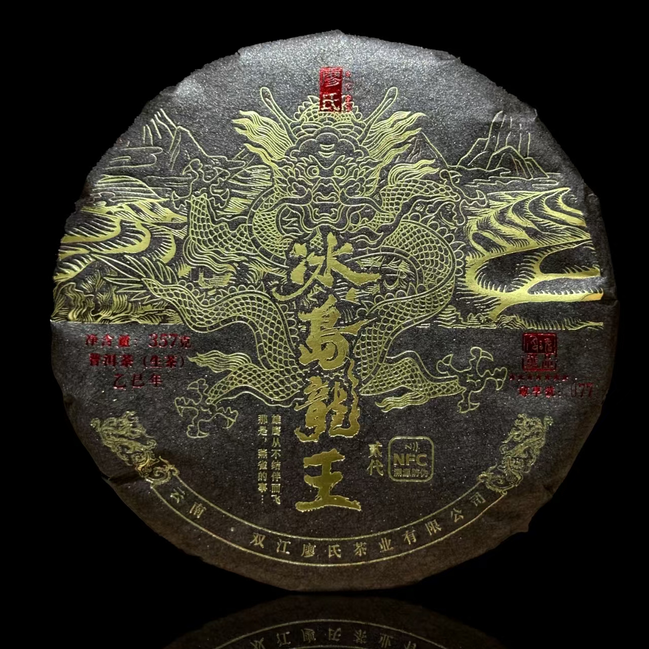 廖氏普洱-周文屏选品- 2025年-冰岛老寨龙王-生茶-357g-饼茶