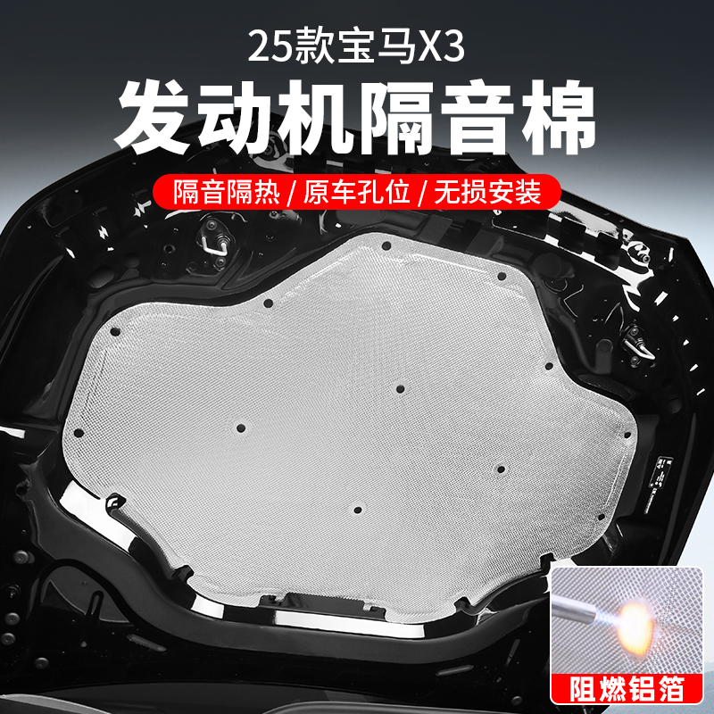 25款宝马X3发动机隔音棉机盖隔热棉引擎盖装饰用品改装配件必备