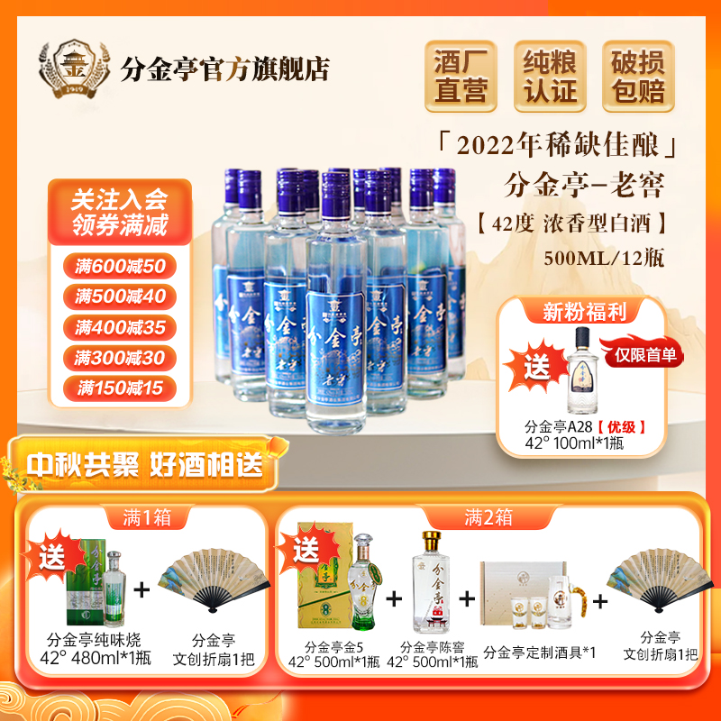 分金亭老窖42°浓香型白酒 纯粮优级【2022-2023年随机发】42度500ml