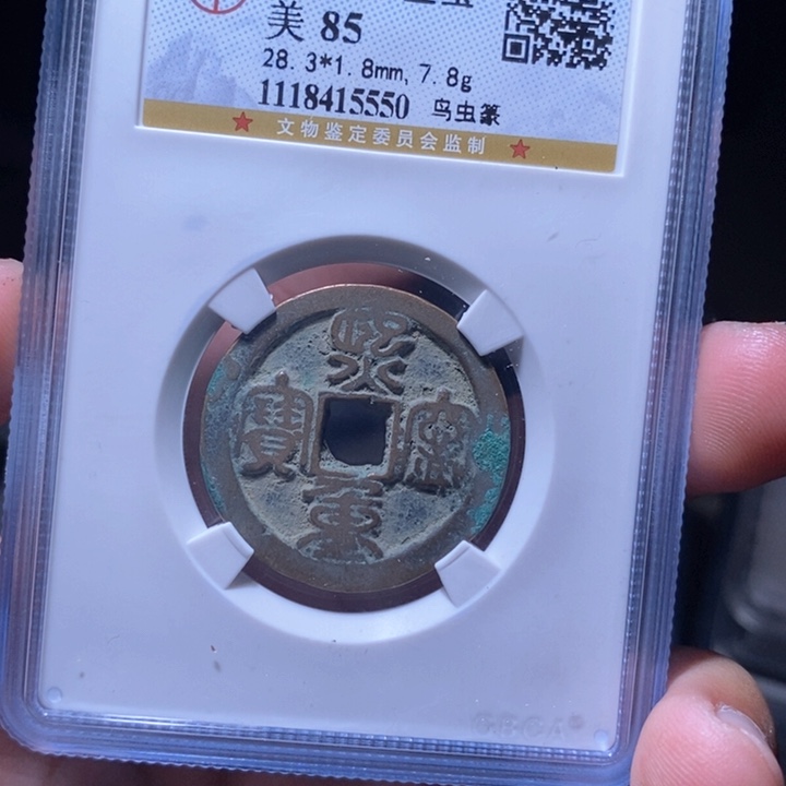 铜MQ评级封装盒子币一枚5550