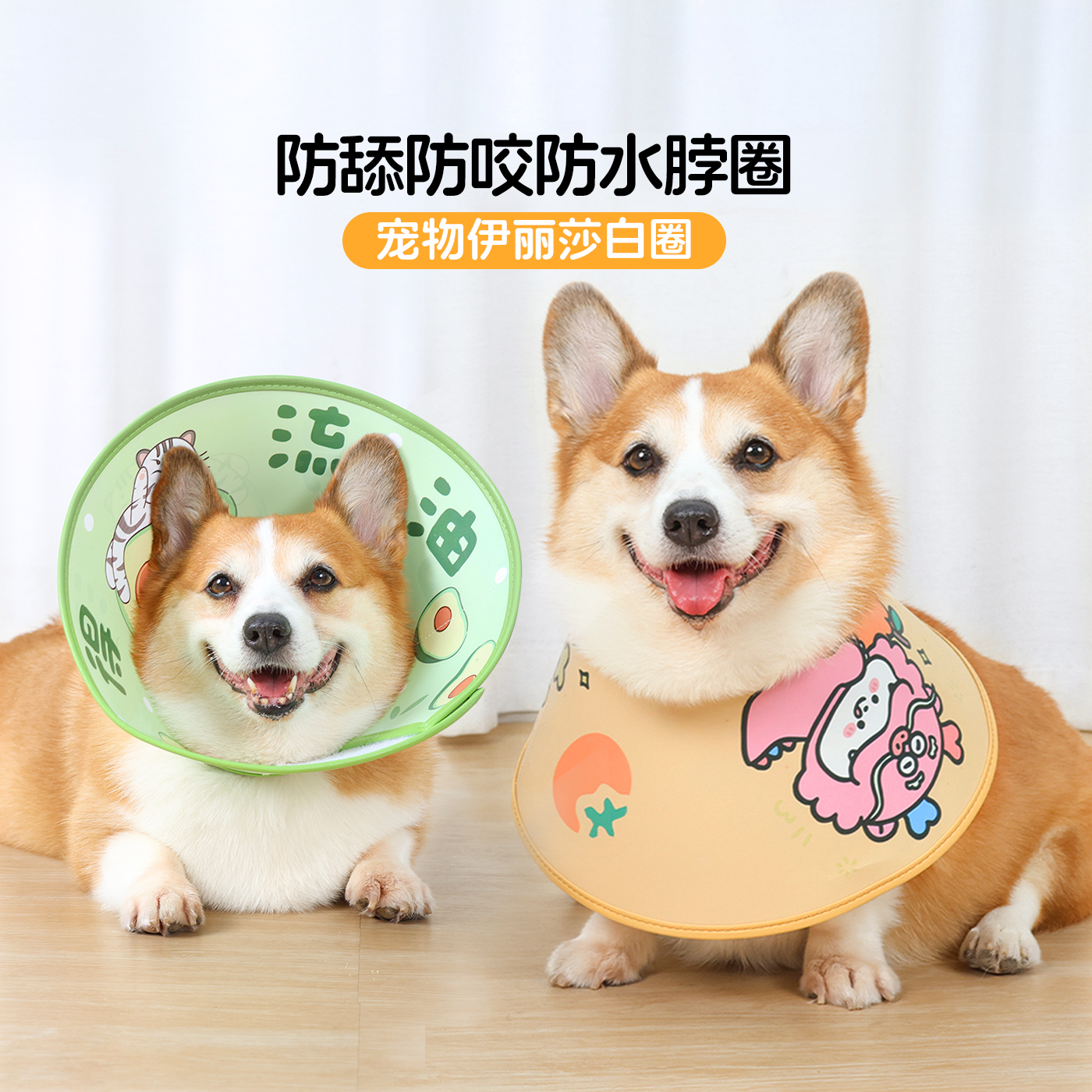 宠物狗狗伊丽莎白圈猫咪防咬项圈防舔神器柯基头套不影响吃饭脖圈
