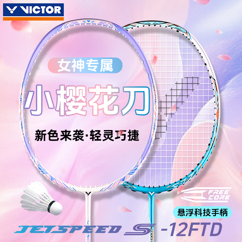 ✅✅新色victor胜利羽毛球拍小樱花刀女士专属极速女神拍JS12FTD
