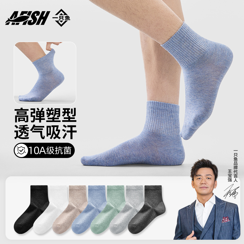 【男士休闲中筒袜】【琥珀流光】一只鱼10A抑菌防臭夏季透气薄款袜DB