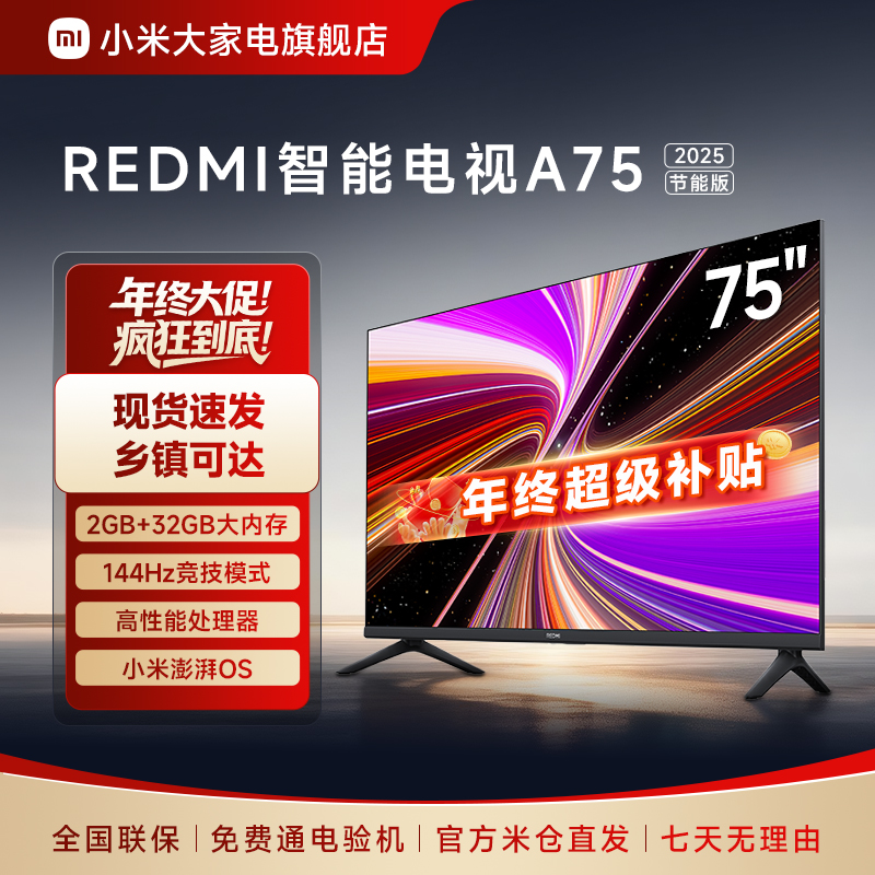 【官方】小米REDMI电视 A75 2025节能版75英寸4K超高清电视