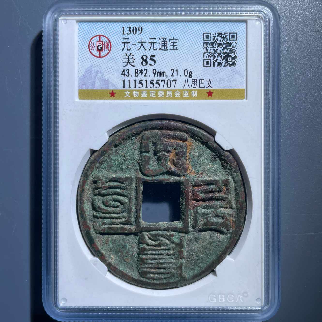 七期8130大元通宝八思巴文-1115155707