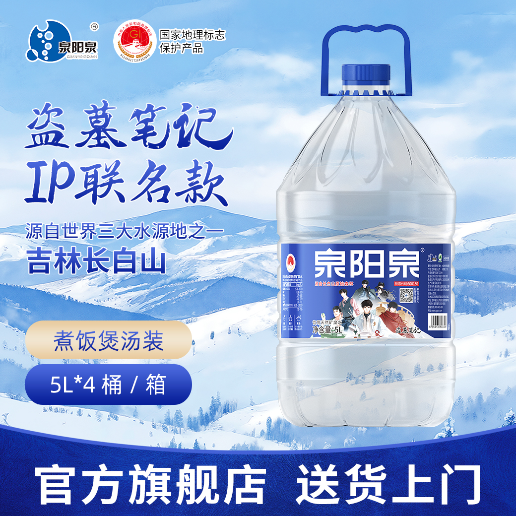 泉阳泉 《盗墓笔记》联名款天然矿泉水5L*4桶(膜包)【官方专属】