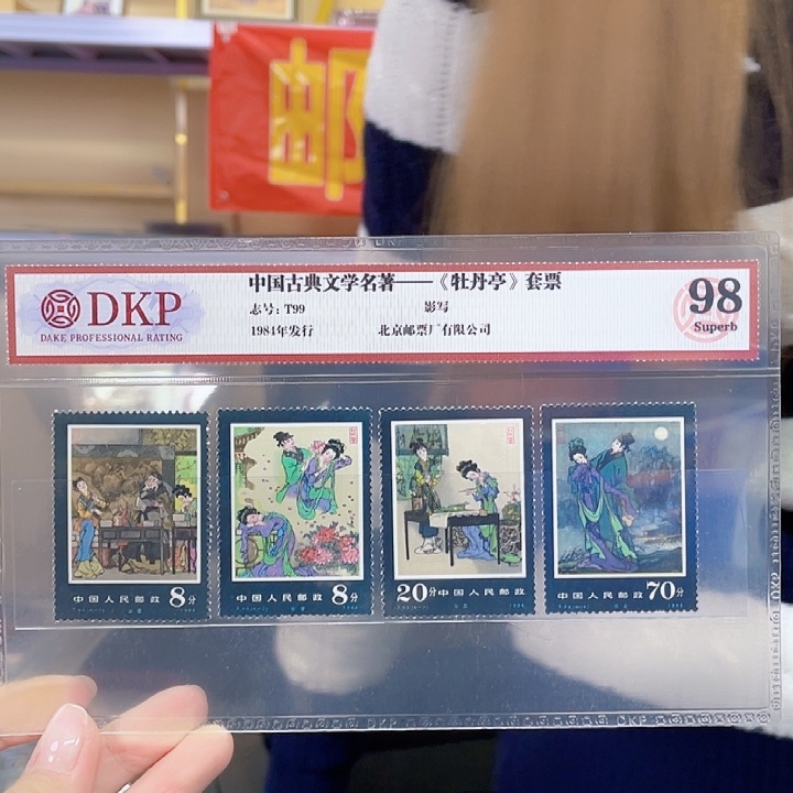 牡丹亭套票邮票一套