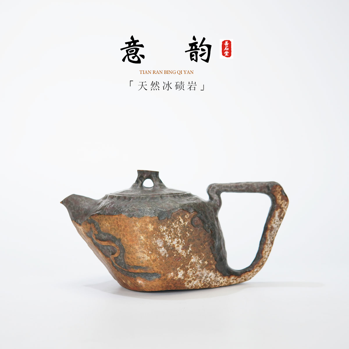 【意韵320cc】天然冰碛岩手工石头茶壶豹纹高端设计师随型壶