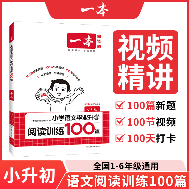  2026新版 一本小学语文毕业升学阅读训练100篇小升初