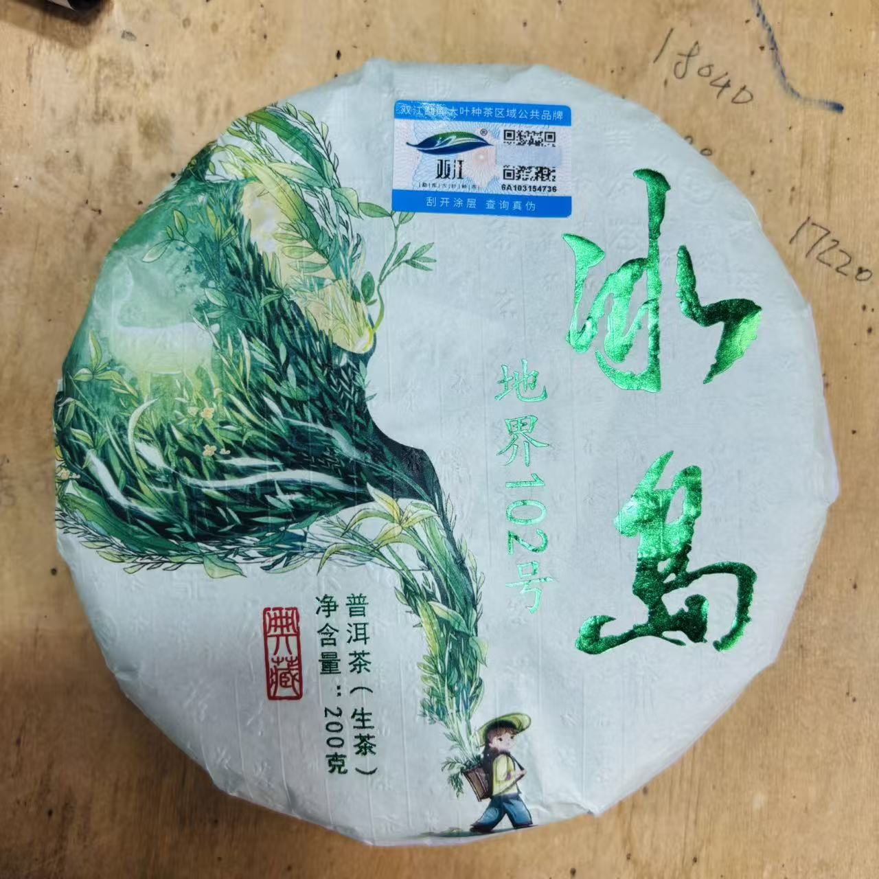 720号2025年冰岛地界春茶古树大树混采生茶200克饼12-30