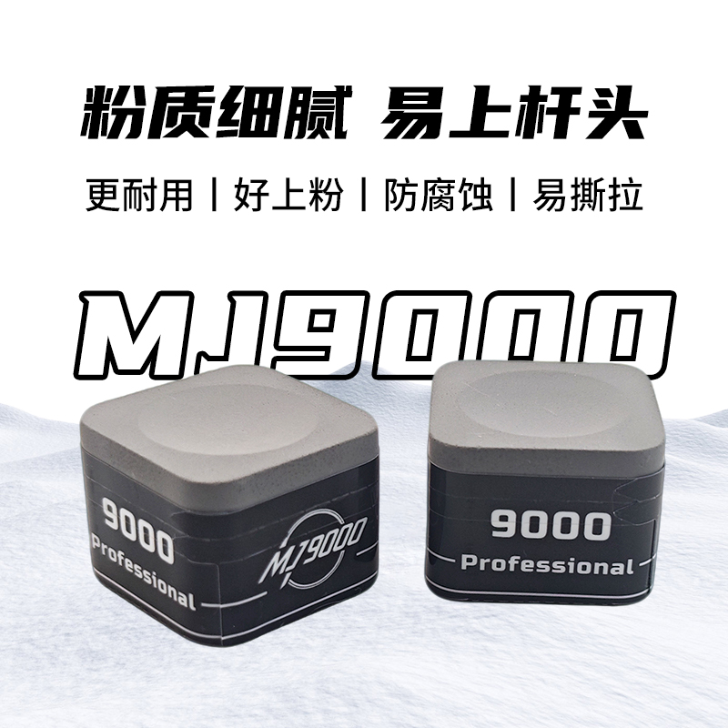 MJ9000 职业级巧克粉适用于中式黑八九球追分