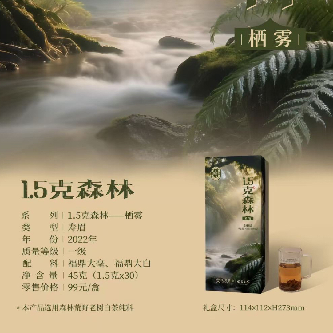 大荒茶业 1.5克森林 栖雾 2022年一级寿眉 1.5克x30