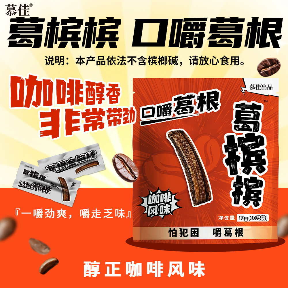 【直播间福利款】口爵葛根榔子替代独立包装新品零食薄荷咖啡蓝莓味