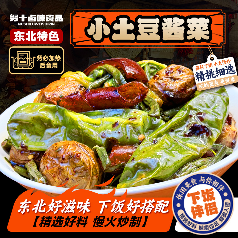 努十【小土豆酱菜】酱香土豆美味咸菜百搭鲜香下饭菜开袋即食