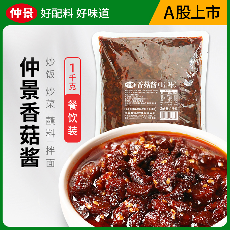 【商城】仲景香菇酱餐饮商用大包装火锅串串麻辣烫蘸料炒饭拌饭酱