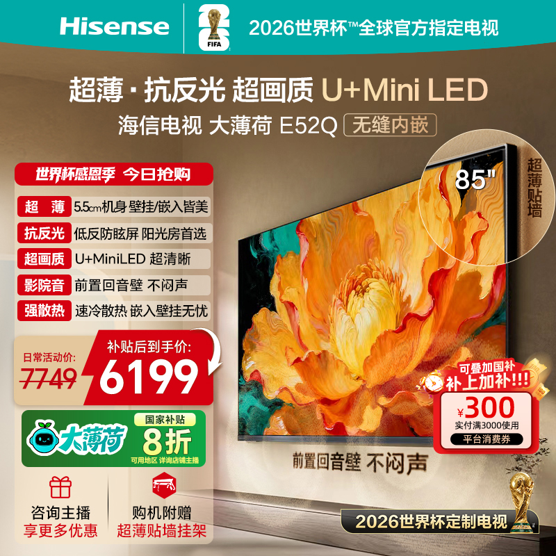 【国补立减】海信电视大薄荷E52Q 85吋 MiniLED 世界杯壁纸电视机