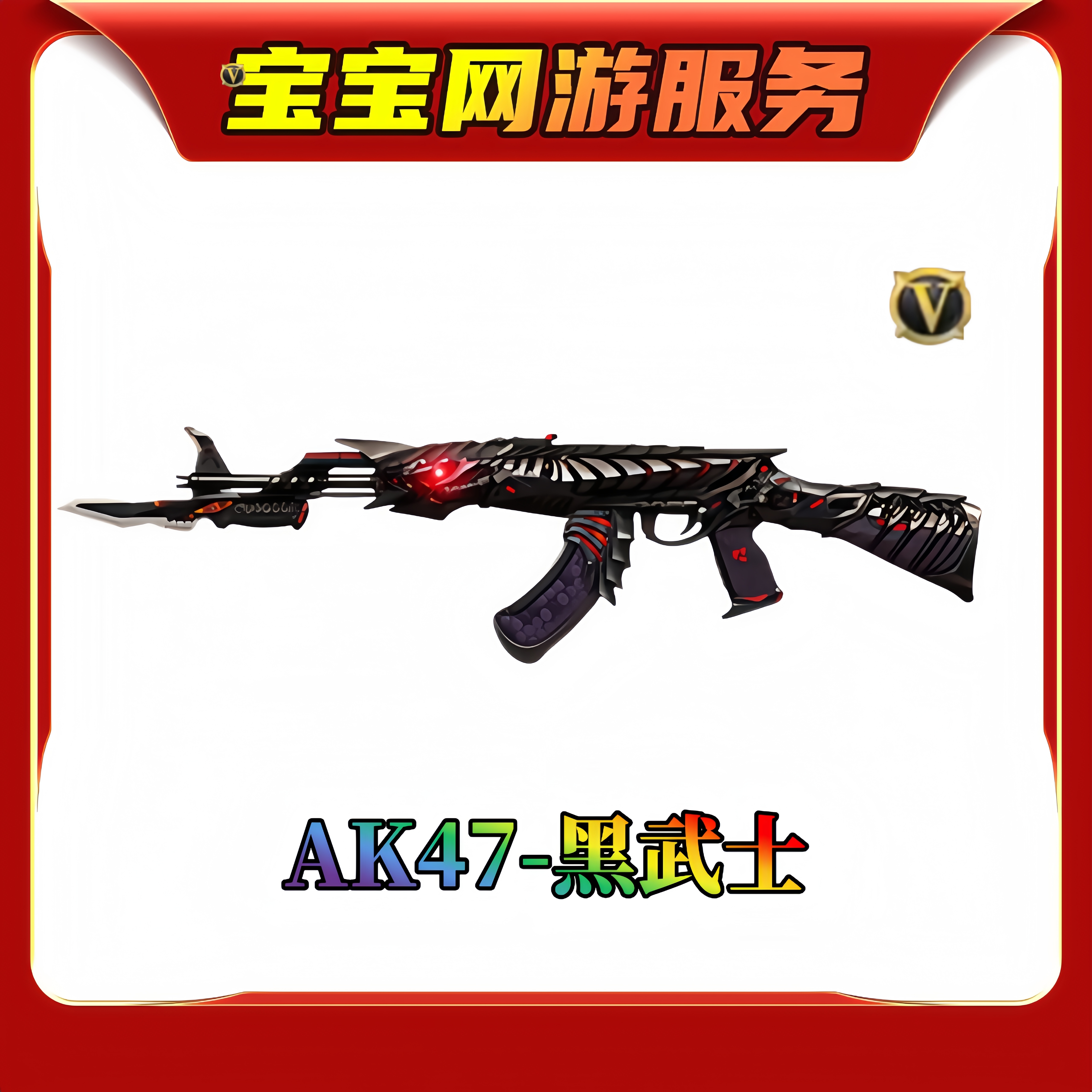 【AK47-黑武士英雄武器】CF穿越火线端游商品