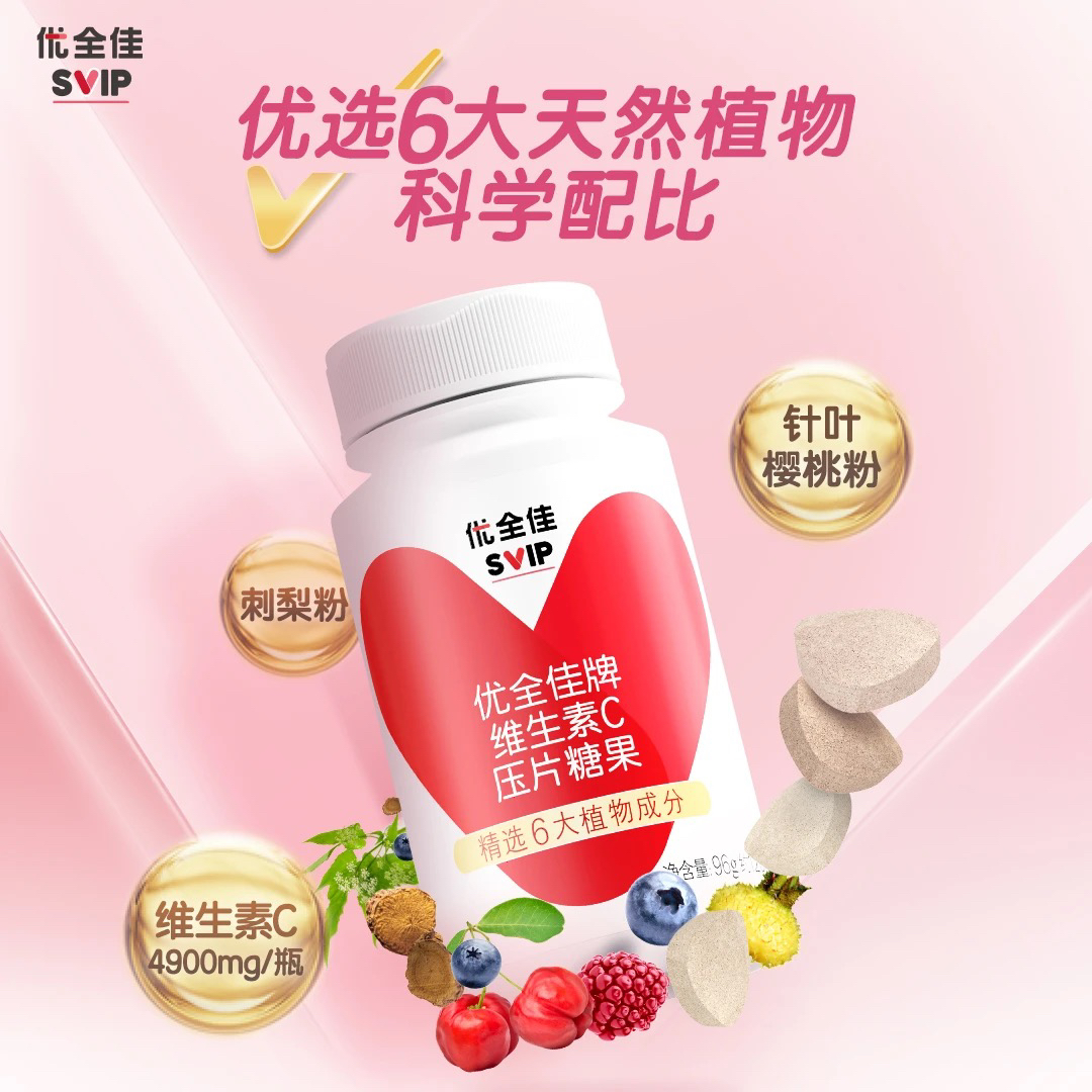 无限极优全佳维C压片糖果