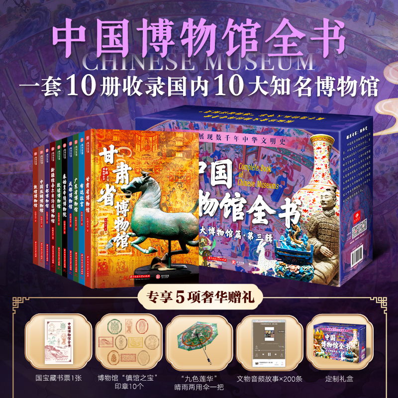 【文轩】中国博物馆全书第三辑(10册) 赠晴雨伞1把