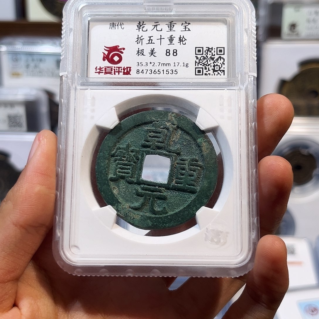 飞***南铜乾元重宝折五十 保真保老 高品质