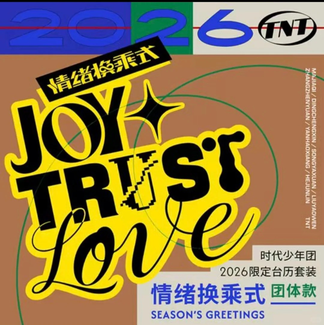 时代少年团2026年台历团款拼车（4个车位含无卡全套）