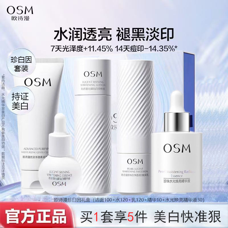 OSM/欧诗漫光耀钻白套装美白淡斑护肤品珍白因礼盒清爽补水五件套