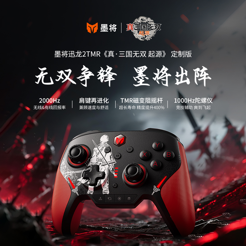 墨将迅龙2星闪无线游戏手柄微动三角洲