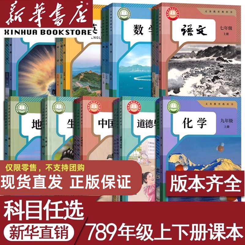 【新华正版教材】初中七八九年级上下册人教版语文数学英语历史课本