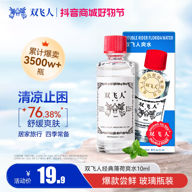 双飞人10ml经典款玻瓶装含75%酒精薄荷爽水舒缓爽肤防困四季通用