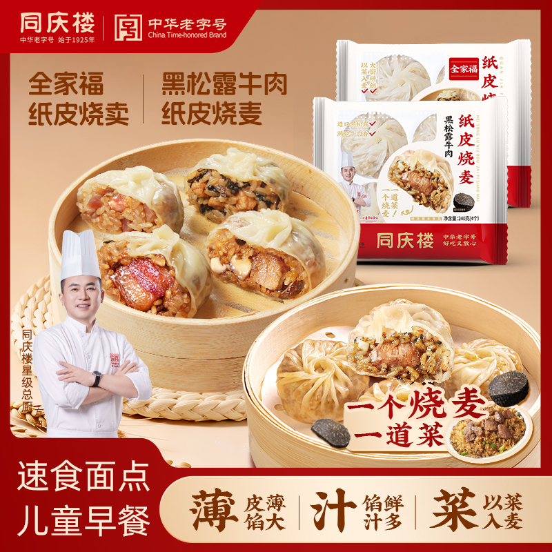 【同庆楼自营】黑松露牛肉纸皮烧麦全家福皮薄馅大速食儿童早餐面点商品图
