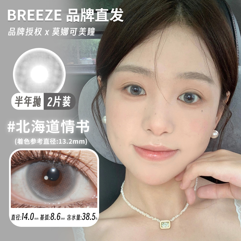 莫娜可xBreeze半年抛美瞳北海道情书西班牙薄荷古巴哈瓦那等