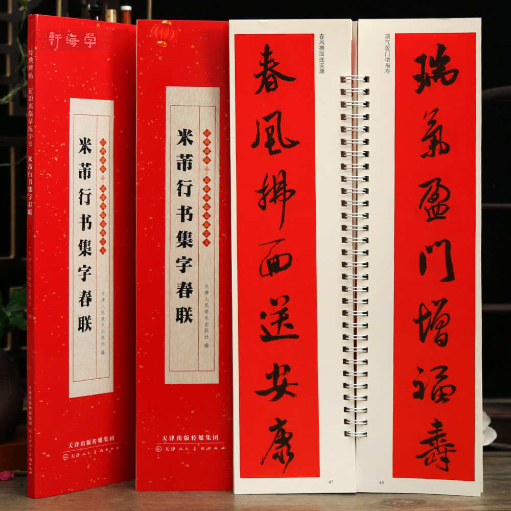 学海轩共43副米芾行书集字春联近距离临摹字卡横批多体福字喜迎新