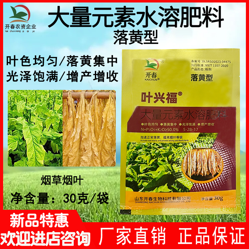 大量元素水溶肥料烟草烤烟落黄剂大量元素水溶肥料均匀叶色叶面肥