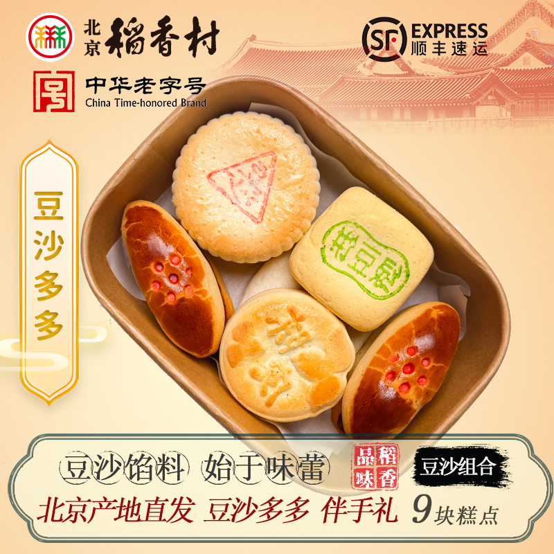 北京稻香村豆沙组合糕点伴手礼迷你盒网红特色美食月饼