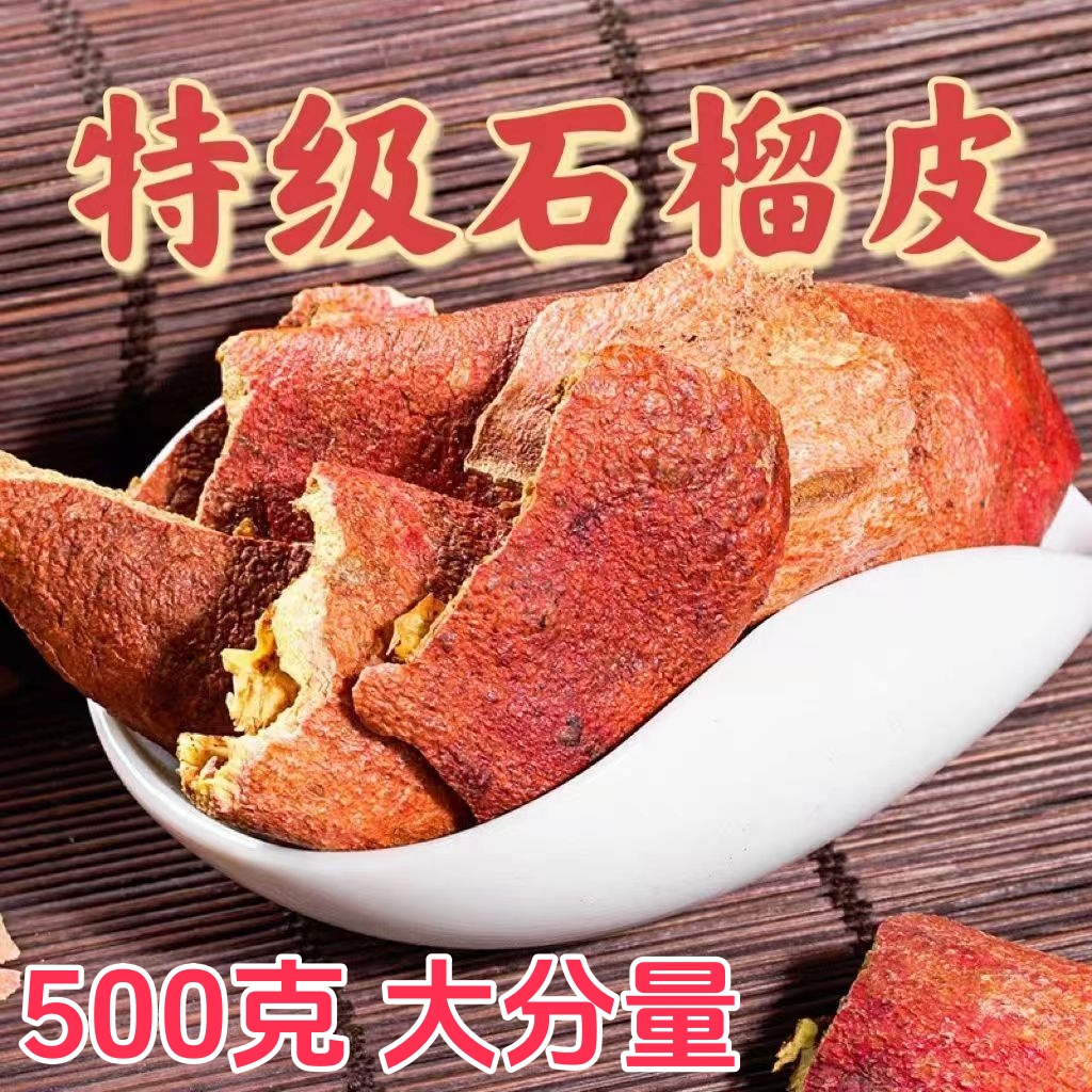 石榴皮500克正品农家五指酸石榴壳新货无硫新鲜皮石榴