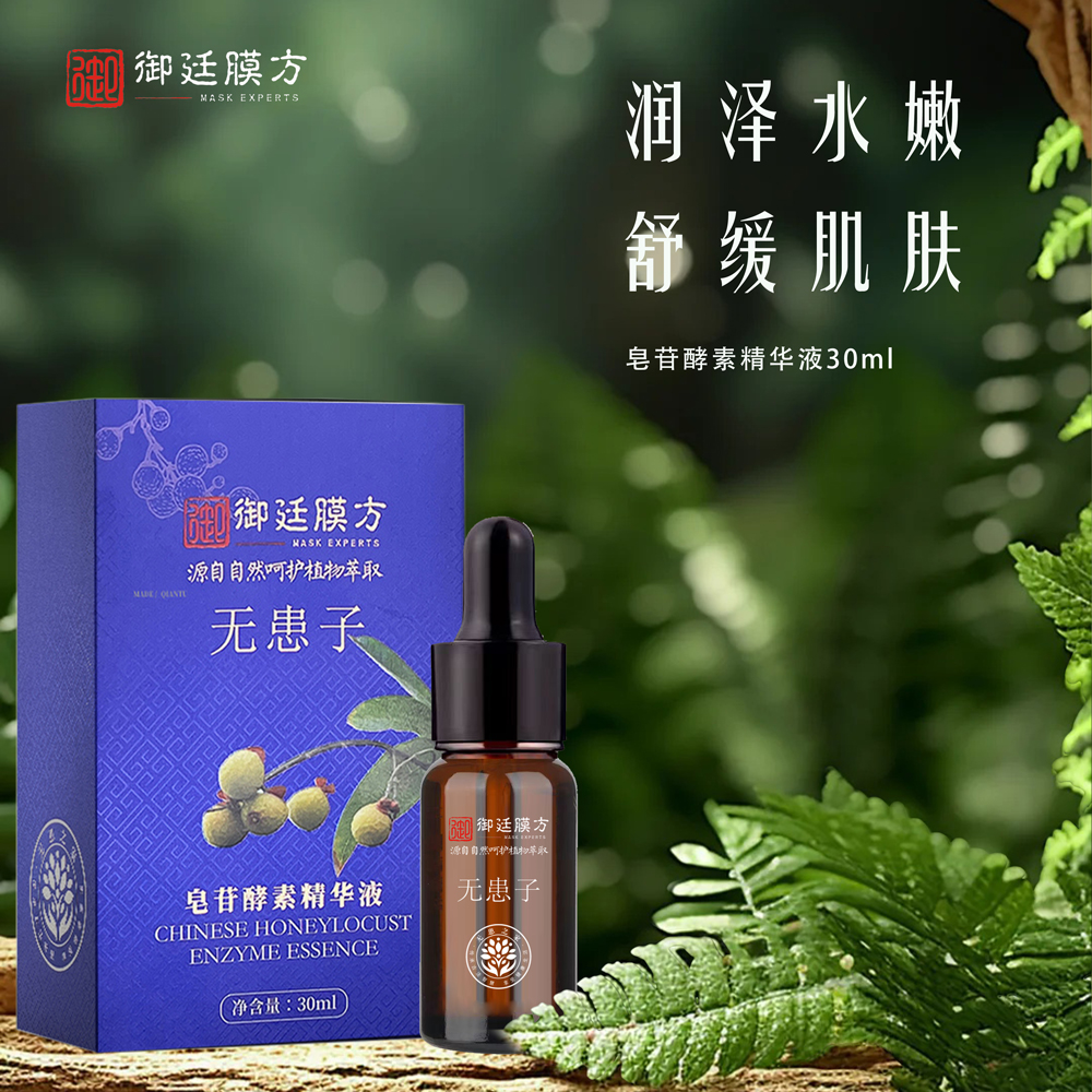 御廷膜方皂苷酵素精华液
