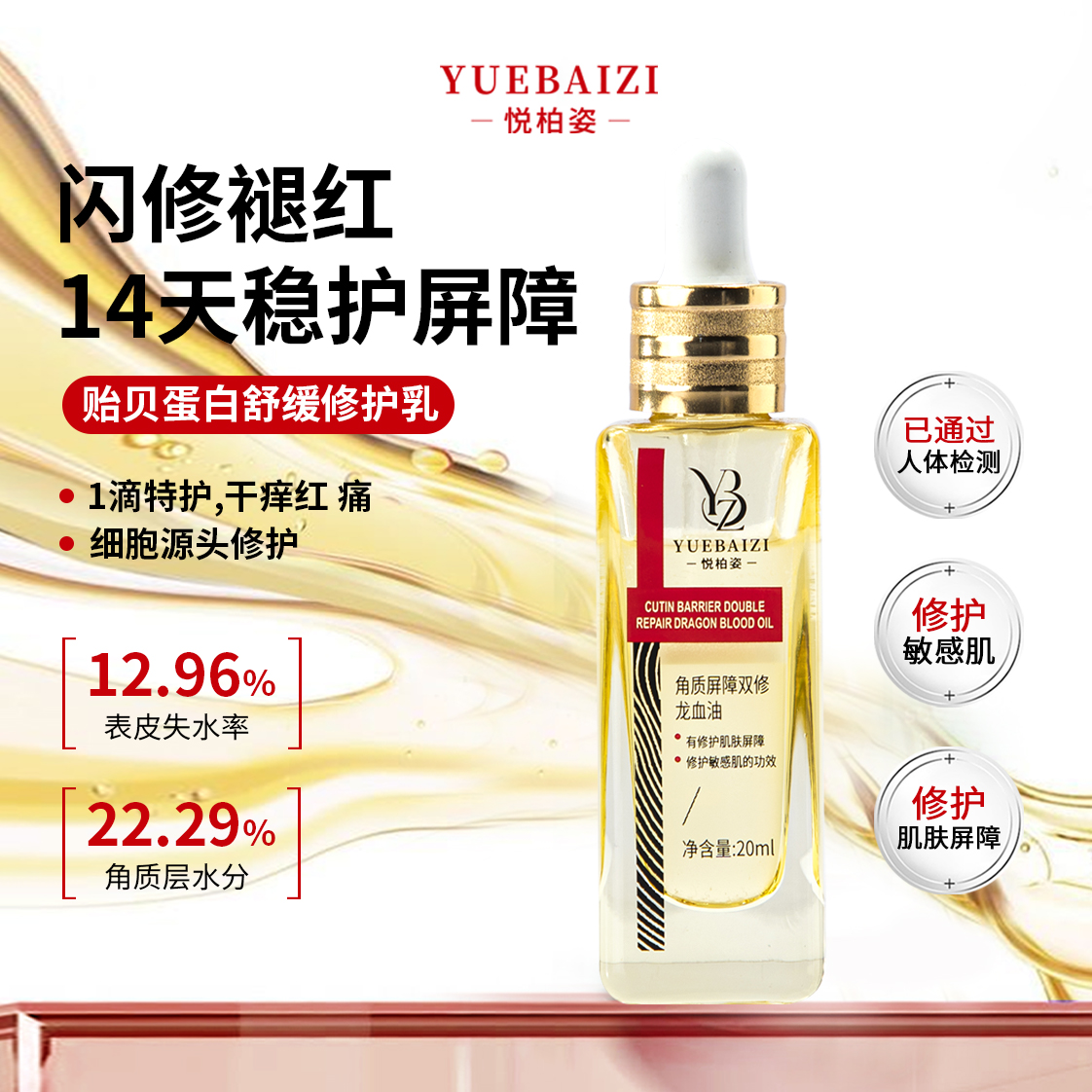 悦柏姿角质屏障双修龙血油 水油双层精华同补舒缓保湿抗皱修护