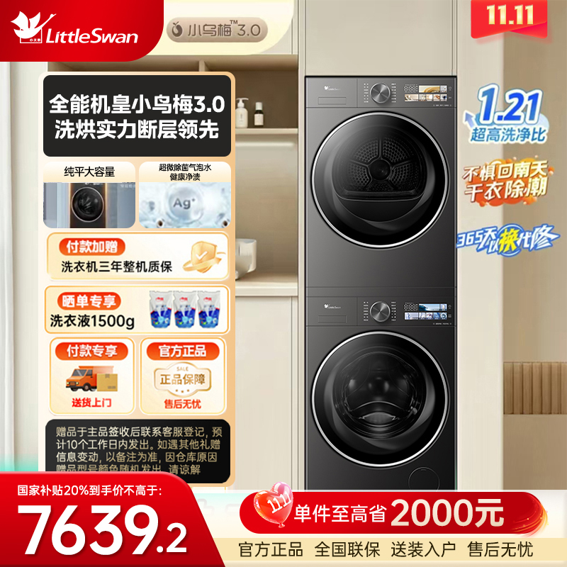 【政府补贴】小乌梅3.0机皇洗烘套装减震升级TG10DE40+TH10VE40