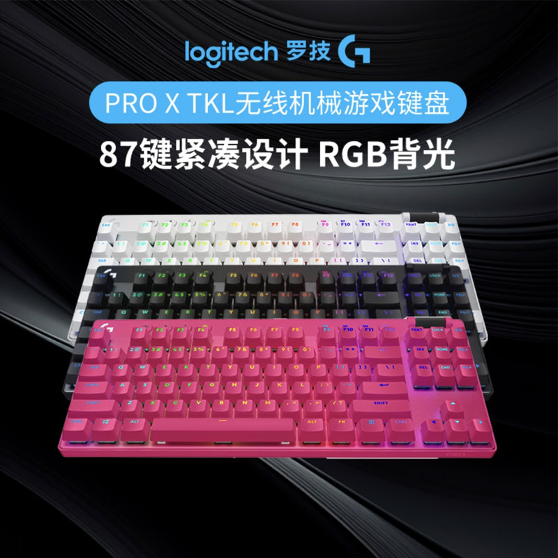 【福利活动】罗技G Pro系列 PRO X TKL无线键盘三模RGB灯光87键吃鸡