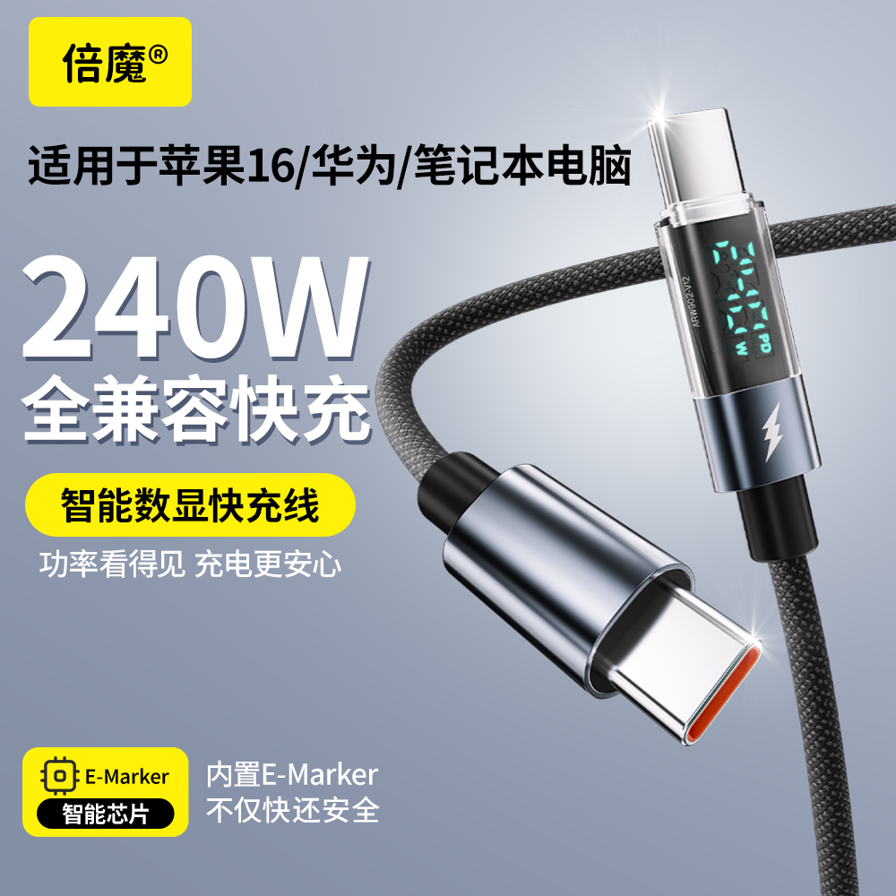 倍魔【新升级】240W智能数显全兼容数据线typec闪充27W适用苹果华为