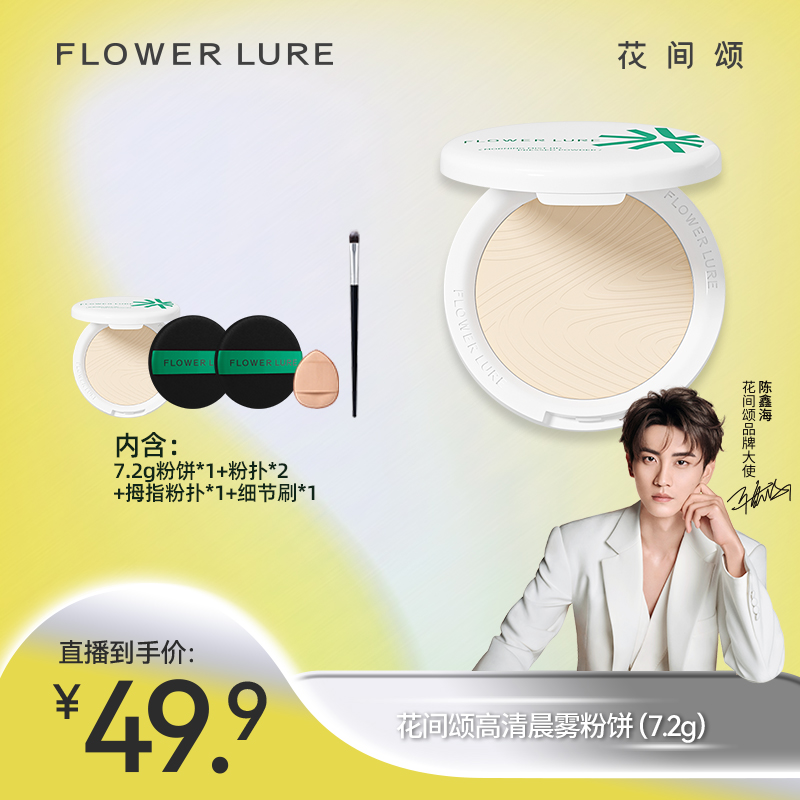 【经典粉饼】花间颂粉饼7.2g控油定妆补妆粉饼学生干皮油皮zbt