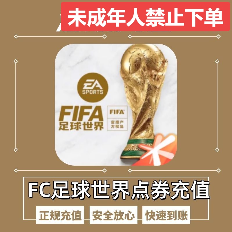 FC足球世界游戏充值点券FIFA手游充值点券游戏币礼包G
