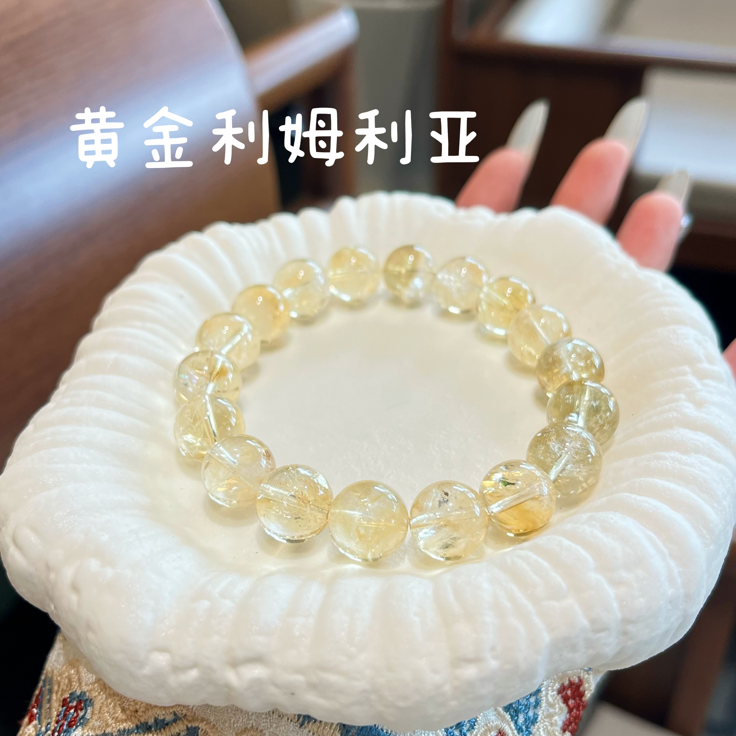 【小茹专属】黄利姆利亚天然水晶手串时尚百搭 多样性发其一