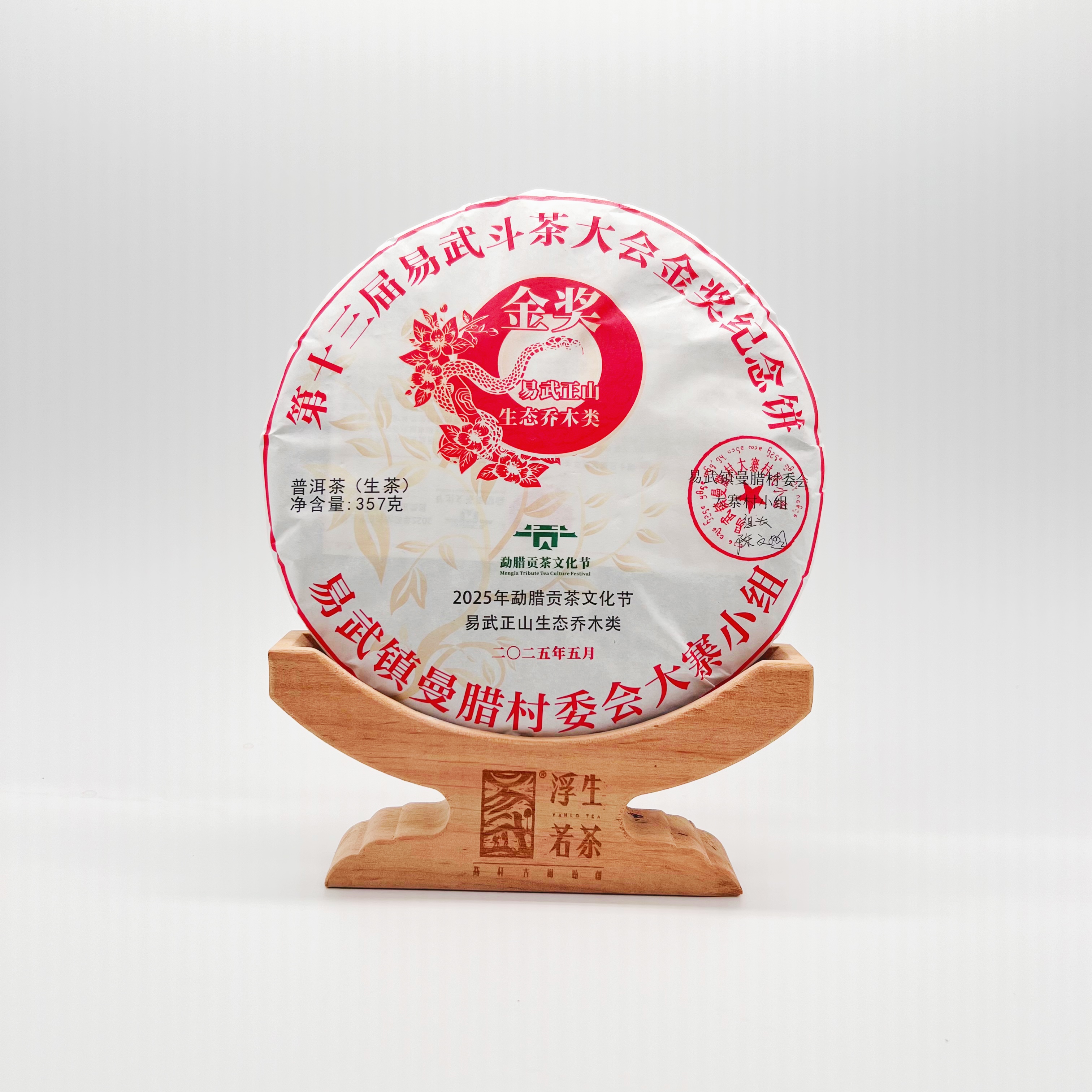 2025年大寨村小组乔木金奖纪念饼 头春头采357g
